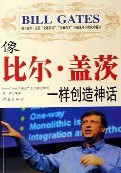 像比爾·蓋茨一樣創造神話 pdf epub mobi 電子書 下載
