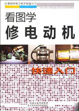 看图学修电动机快速入门 pdf epub mobi 电子书 下载