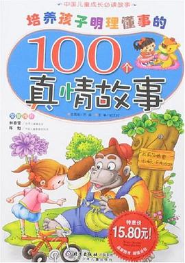 培养孩子明理懂事的100个真情故事-中国儿童成长必读故事 pdf epub mobi 电子书 下载