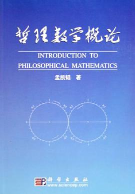 哲理数学概论 pdf epub mobi 电子书 下载