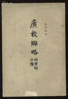 廣校讎略 pdf epub mobi 電子書 下載