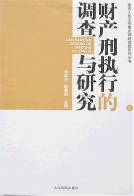 财产刑执行的调查与研究 pdf epub mobi 电子书 下载