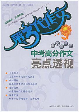 中考高分作文亮点透视-第3代作文 pdf epub mobi 电子书 下载