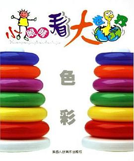 小眼睛看大世界 pdf epub mobi 下载