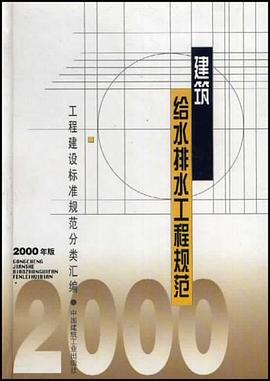 建筑给水排水工程规范 pdf epub mobi 电子书 下载
