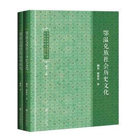 鄂温克族濒危语言文化抢救性研究（套装全2册） pdf epub mobi 下载