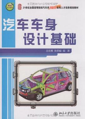 汽车车身设计基础 pdf epub mobi 电子书 下载