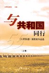 与共和国同行（上下册） pdf epub mobi 电子书 下载