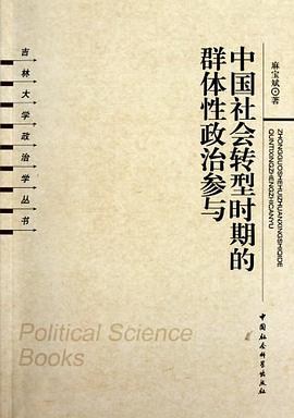 中國社會轉型時期的群體性政治參與 pdf epub mobi 電子書 下載