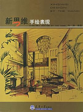 新思维手绘表现 pdf epub mobi 电子书 下载