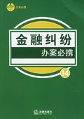 金融纠纷办案必携 pdf epub mobi 电子书 下载