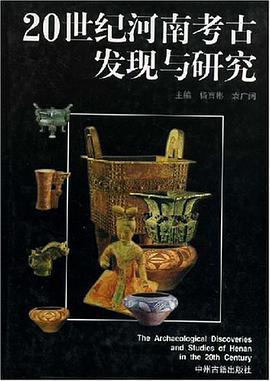20世纪河南考古发现与研究 pdf epub mobi 电子书 下载