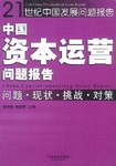 中国资本运营问题报告 pdf epub mobi 电子书 下载