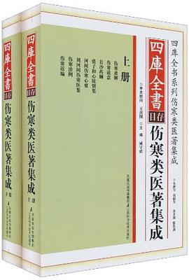 四庫全書傷寒類醫著集成（上下冊） pdf epub mobi 電子書 下載