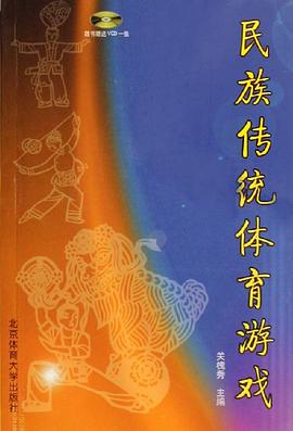 民族传统体育游戏 pdf epub mobi 电子书 下载