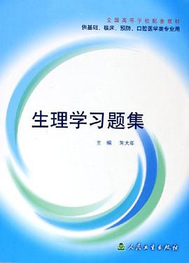 生理学习题集 pdf epub mobi 电子书 下载