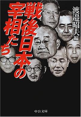 戦後日本の宰相たち pdf epub mobi 電子書 下載
