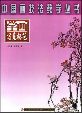 学画写意梅花/中国画技法教学丛书 pdf epub mobi 电子书 下载