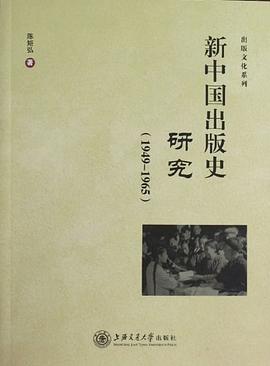 新中國齣版史研究 pdf epub mobi 電子書 下載