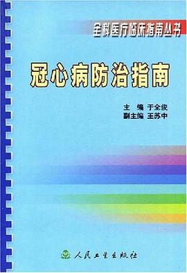 冠心病防治指南 pdf epub mobi 电子书 下载