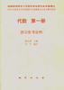 代数第一册 教学参考资料 pdf epub mobi 电子书 下载