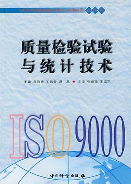 质量检验试验与统计技术 pdf epub mobi 电子书 下载