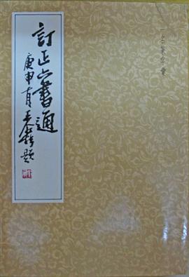 订正六书通 pdf epub mobi 电子书 下载