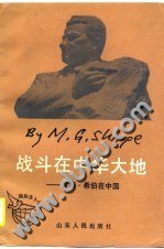 战斗在中华大地（国际友人丛书） pdf epub mobi 电子书 下载