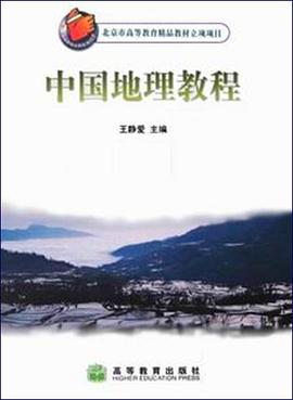 中国地理教程 pdf epub mobi 电子书 下载