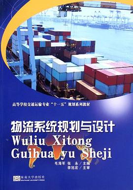 物流系统规划与设计 pdf epub mobi 电子书 下载