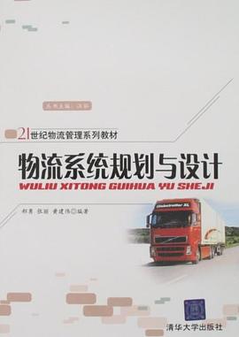 物流系统规划与设计 pdf epub mobi 电子书 下载