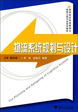 物流系统规划与设计 pdf epub mobi 电子书 下载