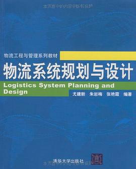 物流系统规划与设计 pdf epub mobi 电子书 下载
