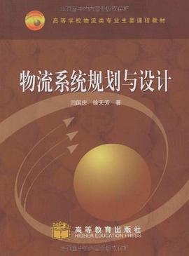 物流系统规划与设计 pdf epub mobi 电子书 下载