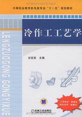 冷作工工艺学 pdf epub mobi 电子书 下载