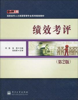 绩效考评 pdf epub mobi 电子书 下载