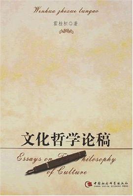 文化哲学论稿
