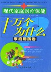 十万个为什么（家庭用药卷） pdf epub mobi 电子书 下载
