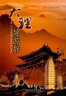 大理导游辞 pdf epub mobi 电子书 下载