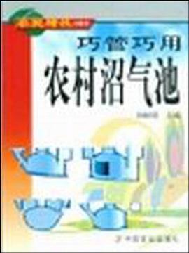 巧管巧用農村沼氣池/農民增收口袋書