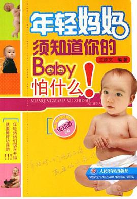 年轻妈妈须知道你的宝宝怕什么 pdf epub mobi 电子书 下载