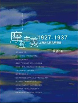 摩登主義 pdf epub mobi 电子书 下载