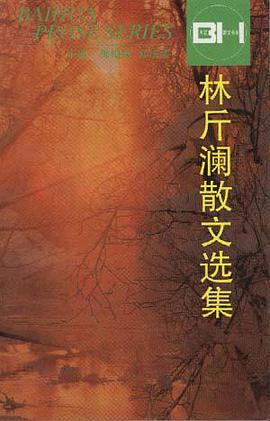 林斤澜散文选集 pdf epub mobi 电子书 下载