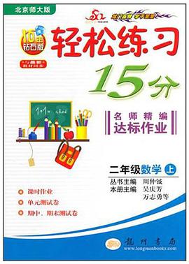 轻松练习15分·名师精编达标作业·2年级数学（上） pdf epub mobi 电子书 下载