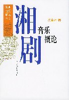 湘剧音乐概论 pdf epub mobi 电子书 下载