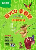 看VCD學雙語-追趕跑跳碰(1書+1VCD+1C pdf epub mobi 电子书 下载