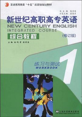 新世纪高职高专英语·综合教程 pdf epub mobi 下载