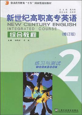 新世纪高职高专英语·综合教程 pdf epub mobi 电子书 下载