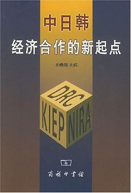 中日韩经济合作的新起点 pdf epub mobi 电子书 下载