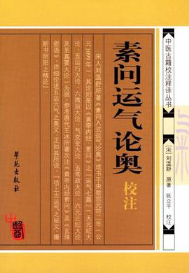 素问运气论奥校注 pdf epub mobi 电子书 下载